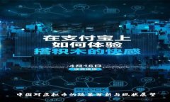 中国对虚拟币的政策分析