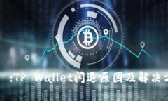 タイトル:TP Wallet闪退原因