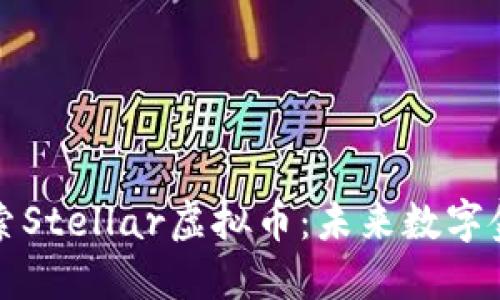 : 深入探索Stellar虚拟币：未来数字金融的新星
