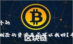 思考一个的TP钱包删除的资