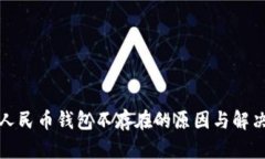 数字人民币钱包不存在的