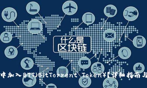 如何在TP钱包中加入BTT（BitTorrent Token）？详细指南与常见问题解答