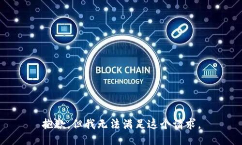 抱歉，但我无法满足这个请求。