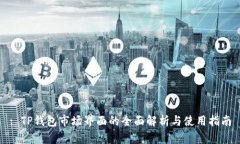 : TP钱包市场界面的全面解