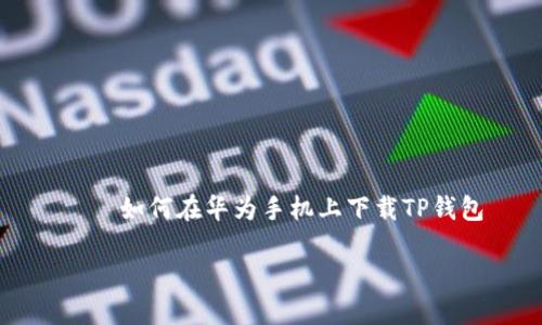 

    如何在华为手机上下载TP钱包



如何在华为手机上下载TP钱包