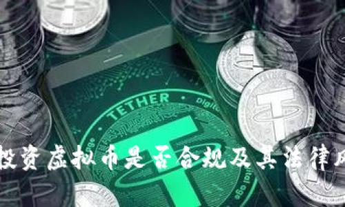 拉朋友投资虚拟币是否合规及其法律风险分析