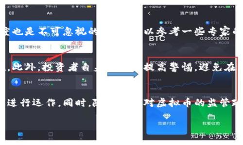   探索虚拟币：理解数字货币的现状与未来 / 
 guanjianci 虚拟币, 数字货币, 区块链技术, 投资策略 /guanjianci 

随着科技的飞速发展，虚拟币（又称数字货币）逐渐成为全球金融市场中的新星。虽然虚拟币最初的定义局限于比特币，但如今，数以千计的数字货币应运而生，涵盖了从以太坊到狗狗币等各种形式。本文将深入探讨虚拟币的现状与未来。我们将会分析虚拟币的基本概念、发展历程、主要应用场景、市场现状、投资策略及其面临的风险等多个方面。

虚拟币的基本概念
虚拟币是一种基于区块链技术的数字货币。区块链是一种去中心化的分布式账本技术，通过加密算法确保交易的安全性与透明性。虚拟币的特点包括去中心化、匿名性以及全球流通性。这些特点使得虚拟币能够在没有中介机构（如银行）的情况下进行交易，降低了交易成本和时间。

虚拟币的发展历程
虚拟币的历史可以追溯到2009年，比特币的出现标志着数字货币时代的开启。随着比特币的流行，越来越多的虚拟币相继推出，其中以太坊、瑞波币等表现尤为突出。2017年和2021年的牛市使得数字货币暴涨，并吸引了大量投资者的关注。不过，虚拟币市场同样波动剧烈，经历了多次熊市与牛市的轮换。

主要应用场景
虚拟币的应用场景多种多样，包括但不限于支付、资产转移、智能合约等。在支付方面，一些商家已经开始接受虚拟币作为支付手段。在资产转移方面，虚拟币提供了一种快捷的方式，可以在全球范围内进行资金流转。此外，智能合约的出现使得虚拟币在金融衍生品和去中心化金融（DeFi）领域有了新的应用。

市场现状
2023年，虚拟币市场依然在快速发展中。虽然经历了市场的波动，但大多数主流虚拟币依然保持强劲的吸引力。根据最新数据，比特币的市值占据了数字货币市场的40%以上，而以太坊紧随其后，市值占据了约20%。与此同时，去中心化金融（DeFi）和非同质化代币（NFT）的兴起为虚拟币市场注入了新的活力。

投资策略
投资虚拟币需要谨慎。投资者应进行充分的研究，了解不同虚拟币的背景和潜在价值。对于新手来说，可以选择投机性较小的知名虚拟币进行投资，同时设置止损策略，控制风险。分散投资也是一个明智的选择，能够减少单一资产的波动对投资组合的影响。另外，定投策略是长期投资者的理想选择，可以在成本上进行摊平。

面临的风险
尽管虚拟币市场充满机遇，但伴随而来的是巨大的风险。市场波动性大，价格起伏剧烈，投资者必须保持警惕。同时，虚拟币交易所的安全性也是一个不容忽视的问题，黑客攻击和欺诈事件屡屡发生。此外，监管政策的不确定性也让投资者面临政策风险，尤其是在一些国家与地区，虚拟币的合法性尚未明确。

相关问题分析

1. 为什么虚拟币受欢迎？
虚拟币受欢迎的原因可以从多个方面进行分析。首先，虚拟币的去中心化特性吸引了寻求金融自由的用户，而不依赖于传统银行或金融机构。在一些国家，特别是经济不稳定的地区，虚拟币被视为保护财富的途径。此外，随着区块链技术的普及，越来越多的应用逐步开发，增加了虚拟币的使用场景，从而引发了极大的市场关注。

2. 怎样选择适合的虚拟币投资？
选择虚拟币的投资标的首先要考虑项目的背景和团队。调查这些币种的白皮书，了解其技术如何解决现实问题。此外，分析市场需求、流通性及社区支持度也是不可忽视的方面。可以参考一些专家的意见和市场分析报告，形成自己的投资决策。同时，记得定义好自己的投资策略和风险承受能力，这样才能做出更明智的选择。

3. 虚拟币交易的安全性如何保障？
虚拟币交易的安全性是一项相当重要的课题。首先，选择信誉良好的交易所是确保安全的第一步。这些平台通常会采取双重认证、冷钱包存储等安全措施。此外，投资者自身也需要提高警惕，避免在公用Wi-Fi环境下进行交易，并定期更新账户的密码。同时，使用硬件钱包存储虚拟币可以最大程度地降低被盗风险。

4. 虚拟币未来的趋势是什么？
虚拟币的未来充满不确定性，但趋势也可以从目前的发展状况中寻找。首先，随着区块链技术的不断进步，更多的金融服务将会依赖于虚拟币和智能合约进行运作。同时，随着各国对虚拟币的监管政策逐步明确，市场也将趋于成熟。此外，DeFi和NFT等新兴领域的不断发展，可能会推动新的商业模式产生，这都将为虚拟币的未来提供更多的发展空间。

总之，虚拟币的世界复杂而迷人，充满机遇与挑战。希望通过本文的深入探索，能够帮助读者更好地理解虚拟币的现状与未来，从而做出更明智的决策。