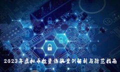 2023年虚拟币投资诈骗案例