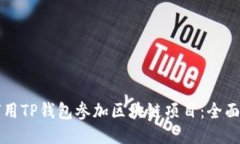 如何用TP钱包参加区块链项目：全面指南