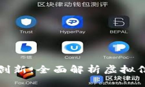 虚拟币时代的金融创新：全面解析虚拟信用卡的应用与优势