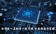 如何进入虚拟币一级市场