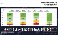 2023年虚拟币投资指南：是