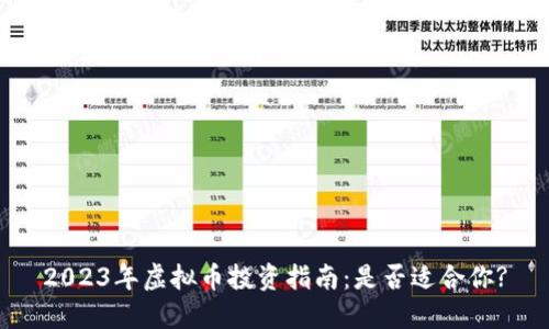 2023年虚拟币投资指南：是否适合你?