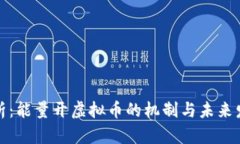 全面解析：能量开虚拟币