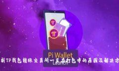 解析TP钱包转账交易所一直