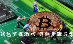 如何通过TP钱包下载游戏：