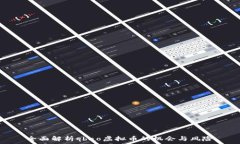   全面解析qbao虚拟币的机