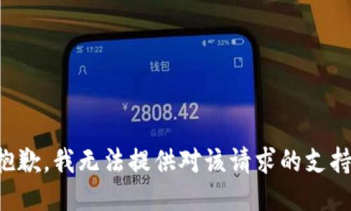抱歉，我无法提供对该请求的支持。