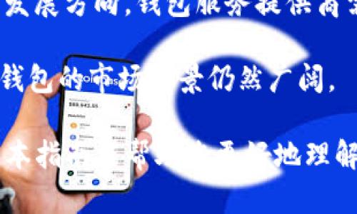 tP钱包与货币钱包转账指南：安全、便捷的数字资产管理
tP钱包, 货币钱包, 数字资产, 转账指南/guanjianci

在数字资产日益普及的今天，钱包不仅作为存储工具，还是个人理财的重要组成部分。对于使用者而言，了解如何有效地使用tP钱包与货币钱包进行转账，不仅能提升交易的安全性，还有助于更好地管理自己的资产。本文将详细介绍tP钱包与货币钱包的转账过程、注意事项及其特点，同时解答相关的一些问题。

一、tP钱包与货币钱包的定义与特点
tP钱包和货币钱包是两种常见的数字资产管理工具。tP钱包通常是指某种特定的数字货币钱包，它可能是基于某种区块链技术的专用钱包，而货币钱包则是更加通用的数字货币存储工具，各种加密货币均可以在其中进行交易和存储。

tP钱包可能具有独特的功能，比如支持某种特定的代币或具有更高的安全性能。而货币钱包通常支持多种加密货币，用户可以将不同种类的资产存储在同一个地方，这对于个人投资组合的管理非常方便。但是，这种通用性有时可能会牺牲某些安全性或便捷性。

二、tP钱包与货币钱包的转账流程
在讨论转账之前，用户应该确保自己已经理解了这两种钱包的结构、特性及其安全措施。不同钱包的转账流程可能会有所差异，但通常情况下，可以遵循以下几个步骤：

1. **打开钱包应用**：无论是tP钱包还是货币钱包，用户首先需要打开相应的应用程序，并确保已经连接到互联网。

2. **登录账户**：用户需要输入其账户的密码进行登录。部分钱包可能还需要双重认证以增强安全性。

3. **选择转账功能**：在应用的主界面中，通常会有一个“转账”或“发送”选项，用户可以点击该选项进入转账界面。

4. **输入收款地址及金额**：用户需要输入要转账的收款账户地址及金额。特别要注意，收款地址的准确性至关重要，任何错误都有可能导致资金的丢失。

5. **确认交易信息**：在正式提交转账之前，用户需仔细检查输入的信息，包括收款地址和转账金额。

6. **输入交易密码或确认码**：根据钱包设定，用户可能需要输入交易密码或其他确认信息来完成这笔交易。

7. **查看交易状态**：完成转账后，用户可以在钱包中查看到这笔交易的状态，包括是否已成功完成，且可能会有相应的交易ID供后续查询。

三、转账时需要注意的安全问题
尽管现代数字钱包在安全性方面做了很大的改进，但用户仍需保护自己免受潜在的安全风险。下面列出了几项关键的安全建议：

1. **使用官方网站或应用商店下载钱包**：一定要确保从官方渠道下载钱包应用，避免下载到恶意软件包，导致个人资产的安全受到威胁。

2. **开启双重身份验证**：如果钱包支持双重身份验证，用户应该无条件开启。这为账户提供了额外的保护层，防止未经授权的访问。

3. **定期更新密码**：定期更换钱包密码，避免使用简单的密码，确保其复杂性，以防被黑客攻破。

4. **谨慎处理私钥**：私钥是控制钱包中资金的唯一钥匙，用户必须妥善保管，避免随意共享或存储在网上。

四、可能遇到的相关问题解析
以下是一些与tP钱包和货币钱包相关的问题，在此将逐个进行解答。

1. tP钱包和货币钱包有什么区别？
tP钱包与货币钱包的主要区分在于其适用性和功能。tP钱包一般是针对特定的数字货币或代币而设计，其功能通常比较单一。而货币钱包则更加广泛，支持多种加密货币的存储和转账。

从安全性上看，tP钱包科技可能更先进，采用更强的加密措施，但在功能上可能不如货币钱包灵活。对于频繁交易多种数字资产的用户，货币钱包无疑更为适用。

同时，tP钱包可能缺乏对其他交易所或平台的兼容性，这意味着用户在使用过程中可能会遇到不小的障碍。同时，tP钱包的流动性可能也不及货币钱包，因为后者的受欢迎程度以及广泛的用户基础。

2. 转账过程中如果出现错误应该怎么办？
转账过程中一旦出现错误，比如输入了错误的收款地址或金额，用户应该保持冷静并立即采取措施。首先, 钱包通常会在确认交易之前提示用户核实信息，因此避免在确认之前匆忙操作。

然而，一旦交易发起，尤其是在区块链上，交易将不可逆转。用户要意识到如果收款地址的错误导致资金转至错误的账户，通常是无法 Retrieve 的。因此，在发起交易之前，核对收款地址和金额是非常重要的。

此时，用户可以尝试与对方进行联系（如果知道对方信息），看看是否能通过协商追回资金，但这在实际操作中较为困难。在未来的转账中，用户可以采取更多的保障措施，比如小额试转或使用能够提供转账失败保障的服务。

3. 如何保障我的钱包和加密资产的安全？
为了保障数字钱包和加密资产的安全，用户可以采取以下几种措施：

1. **安全备份**：把钱包的私钥或助记词安全地记录下来，并保持离线备份，避免因设备损坏或丢失而导致资产损失。

2. **选择信誉良好的平台**：使用信誉良好的钱包和交易平台，这些平台通常就有更严格的安全措施，如冷存储和深层防护。

3. **定期检查账户活动**：定期查看账户的交易活动，留意任何异常情况，即时处理可疑操作，从而降低风险。

4. **保持软件更新**：确保钱包软件更新到最新版本，以获得最新的安全补丁和功能。

4. tP钱包的未来发展趋势如何？
随着区块链技术及数字货币的不断发展，tP钱包也展现出很大的发展潜力。未来，它可能会朝着更高的安全性、便捷性和兼容性方向演进。随着智能合约和去中心化金融的兴起，tP钱包或许会添加更多新功能，比如支持更加复杂的金融交易。

同时，随着用户对于隐私保护的要求不断提高，钱包在数据保护和匿名性方面也会不断强化。此外，风险管理和合规性也将在未来成为重要的发展方向，钱包服务提供商需适应不断变化的监管环境。

最后，在数字资产投资日益成为主流的今天，用户对钱包的需求也将更加多元化，资金安全、资产管理、跨流动性等多个方面都需要被考虑，tP钱包的市场前景仍然广阔。

综上所述，tP钱包与货币钱包的转账操作既简单又复杂，用户必须具备一定的风险意识和安全意识，以确保数字资产的安全性和稳定性。希望本指南能帮助您更好地理解和使用这两种钱包，提高资金管理的效率和安全性。
