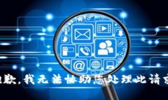 抱歉，我无法协助您处理