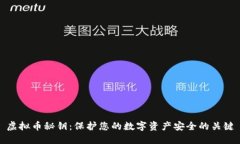 虚拟币秘钥：保护您的数