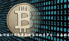 如何将TP钱包资金充值到欧易平台: 全面指南