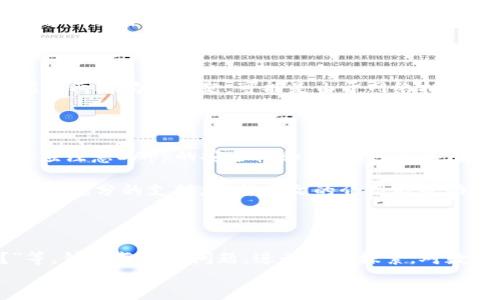   全面解析EOS TP钱包：如何安全高效管理你的EOS资产 / 

 guanjianci EOS钱包, TP钱包, EOS资产管理, 区块链安全 /guanjianci 

随着区块链技术的不断发展和普及，越来越多的人开始关注数字货币和去中心化应用的管理。而EOS作为一款高性能的区块链平台，正在吸引着越来越多的用户。为了有效管理EOS资产，TP钱包作为一种新兴的数字钱包应用，成为了众多用户的选择。本文将详细介绍EOS TP钱包的功能、特点，以及使用过程中的一些注意事项和常见问题。

EOS TP钱包的基本介绍

EOS TP钱包是一款针对EOS生态系统的全功能数字钱包，用户可以通过它安全地存储、转账和管理自己的EOS资产。与其他钱包相比，TP钱包提供了更为便捷的用户体验，支持多种操作和功能，包括资产管理、应用浏览和DApp接入等。

在设计上，TP钱包极注重用户体验，界面简洁友好，适合新手和老手用户使用。用户可以通过手机应用随时随地管理自己的数字资产，让数字货币的管理变得更加高效和简单。

TP钱包的主要功能

TP钱包不仅支持基本的EOS资产存储和转账功能，还有以下几大亮点：

ul
    listrong多币种支持/strong：除了EOS，TP钱包还支持多种数字货币和代币，方便用户进行资产的归集与管理。/li
    listrongDApp接入/strong：用户可以通过TP钱包直接访问多个去中心化应用，方便快捷地使用区块链技术带来的便利。/li
    listrong安全性保障/strong：TP钱包采用高强度的加密技术和隐私保护机制，最大限度保障用户资产安全。/li
    listrong实时市场数据/strong：TP钱包为用户提供即时资产行情，帮助用户做出更合理的投资决策。/li
/ul

如何安全使用EOS TP钱包

在使用EOS TP钱包时，用户需特别注意安全性方面的问题。以下几点建议将有助于确保用户资产的安全：

ul
    listrong保持钱包软件更新/strong：定期检查并更新TP钱包，确保在使用过程中能获得最新的安全保护。/li
    listrong启用双重身份验证/strong：许多数字钱包支持双重认证功能，增强账户的安全性。/li
    listrong备份私钥及助记词/strong：在初次创建钱包时，务必备份私钥和助记词，并妥善保管，避免泄露。/li
    listrong谨防钓鱼网站/strong：访问链接时请确保网址正确，避免被钓鱼网站欺骗。/li
/ul

常见问题解答

h4问题一：如何创建EOS TP钱包账号？/h4

创建EOS TP钱包账号的步骤非常简单。首先，你需要在你的智能手机应用商店中下载TP钱包应用。安装完成后，打开应用并选择“创建新账户”。接下来，系统会要求你设置一个强密码，确保账户安全。创造账户时，系统会给出一组助记词，建议你将其记录下来，以防止账户丢失。完成这些步骤后，你就可以开始使用你的EOS TP钱包了。

h4问题二：TP钱包的安全性如何保证？/h4

TP钱包在安全性方面通过多种措施保障用户资产。首先，TP钱包采用业界领先的加密技术，确保用户的私钥和敏感数据不被恶意访问。同时，TP钱包具备双重身份验证功能，通过短信和邮箱确认用户身份，增强账户安全。此外，TP钱包会定期进行安全审计和漏洞修复，确保其系统始终处于最新的安全状态。

h4问题三：如何处理TP钱包中的资产转出问题？/h4

如果你在使用过程中遇到资产转出不成功的情况，首先需要检查网络连接是否正常。其次，确保你的钱包中有足够的EOS资产以支付转账手续费。如果这两者均无问题，可能是由于网络拥堵导致的，可以稍作等待再尝试。在进行大额转账时，建议分次转账，以降低风险。若问题仍然存在，可以联系TP钱包的客服进行咨询。

h4问题四：TP钱包支持哪些DApp？/h4

TP钱包支持多种去中心化应用（DApp），用户可以通过它直接访问这些应用。常见的DApp包括去中心化交易所、游戏、投资理财等。在选择DApp时，用户应注意DApp的安全性和评价，避免使用未经过审查的应用，确保资产的安全。同时，TP钱包在不断更新自身的功能，其支持的DApps也在不断增加，用户可关注官方动态获取最新信息。

总之，EOS TP钱包为用户提供了一个安全、高效的数字资产管理工具。用户在使用过程中，不仅能享受到便捷的操作体验，更能在保障资产安全方面获得充分的支持。希望本文的介绍能帮助你更好地理解和使用EOS TP钱包！

div
    其他潜在问题及讨论
    在关注EOS TP钱包的同时，也可引发一些其他问题，比如“长时间不使用TP钱包会有什么影响？”或“相较于传统钱包，TP钱包有哪些明显优势？”等。针对每一个问题，进行深入探索，对数字钱包及其功能将大有裨益。
/div