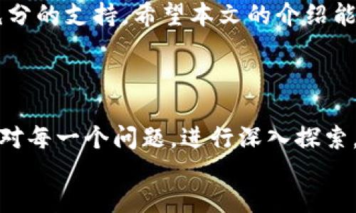   全面解析EOS TP钱包：如何安全高效管理你的EOS资产 / 

 guanjianci EOS钱包, TP钱包, EOS资产管理, 区块链安全 /guanjianci 

随着区块链技术的不断发展和普及，越来越多的人开始关注数字货币和去中心化应用的管理。而EOS作为一款高性能的区块链平台，正在吸引着越来越多的用户。为了有效管理EOS资产，TP钱包作为一种新兴的数字钱包应用，成为了众多用户的选择。本文将详细介绍EOS TP钱包的功能、特点，以及使用过程中的一些注意事项和常见问题。

EOS TP钱包的基本介绍

EOS TP钱包是一款针对EOS生态系统的全功能数字钱包，用户可以通过它安全地存储、转账和管理自己的EOS资产。与其他钱包相比，TP钱包提供了更为便捷的用户体验，支持多种操作和功能，包括资产管理、应用浏览和DApp接入等。

在设计上，TP钱包极注重用户体验，界面简洁友好，适合新手和老手用户使用。用户可以通过手机应用随时随地管理自己的数字资产，让数字货币的管理变得更加高效和简单。

TP钱包的主要功能

TP钱包不仅支持基本的EOS资产存储和转账功能，还有以下几大亮点：

ul
    listrong多币种支持/strong：除了EOS，TP钱包还支持多种数字货币和代币，方便用户进行资产的归集与管理。/li
    listrongDApp接入/strong：用户可以通过TP钱包直接访问多个去中心化应用，方便快捷地使用区块链技术带来的便利。/li
    listrong安全性保障/strong：TP钱包采用高强度的加密技术和隐私保护机制，最大限度保障用户资产安全。/li
    listrong实时市场数据/strong：TP钱包为用户提供即时资产行情，帮助用户做出更合理的投资决策。/li
/ul

如何安全使用EOS TP钱包

在使用EOS TP钱包时，用户需特别注意安全性方面的问题。以下几点建议将有助于确保用户资产的安全：

ul
    listrong保持钱包软件更新/strong：定期检查并更新TP钱包，确保在使用过程中能获得最新的安全保护。/li
    listrong启用双重身份验证/strong：许多数字钱包支持双重认证功能，增强账户的安全性。/li
    listrong备份私钥及助记词/strong：在初次创建钱包时，务必备份私钥和助记词，并妥善保管，避免泄露。/li
    listrong谨防钓鱼网站/strong：访问链接时请确保网址正确，避免被钓鱼网站欺骗。/li
/ul

常见问题解答

h4问题一：如何创建EOS TP钱包账号？/h4

创建EOS TP钱包账号的步骤非常简单。首先，你需要在你的智能手机应用商店中下载TP钱包应用。安装完成后，打开应用并选择“创建新账户”。接下来，系统会要求你设置一个强密码，确保账户安全。创造账户时，系统会给出一组助记词，建议你将其记录下来，以防止账户丢失。完成这些步骤后，你就可以开始使用你的EOS TP钱包了。

h4问题二：TP钱包的安全性如何保证？/h4

TP钱包在安全性方面通过多种措施保障用户资产。首先，TP钱包采用业界领先的加密技术，确保用户的私钥和敏感数据不被恶意访问。同时，TP钱包具备双重身份验证功能，通过短信和邮箱确认用户身份，增强账户安全。此外，TP钱包会定期进行安全审计和漏洞修复，确保其系统始终处于最新的安全状态。

h4问题三：如何处理TP钱包中的资产转出问题？/h4

如果你在使用过程中遇到资产转出不成功的情况，首先需要检查网络连接是否正常。其次，确保你的钱包中有足够的EOS资产以支付转账手续费。如果这两者均无问题，可能是由于网络拥堵导致的，可以稍作等待再尝试。在进行大额转账时，建议分次转账，以降低风险。若问题仍然存在，可以联系TP钱包的客服进行咨询。

h4问题四：TP钱包支持哪些DApp？/h4

TP钱包支持多种去中心化应用（DApp），用户可以通过它直接访问这些应用。常见的DApp包括去中心化交易所、游戏、投资理财等。在选择DApp时，用户应注意DApp的安全性和评价，避免使用未经过审查的应用，确保资产的安全。同时，TP钱包在不断更新自身的功能，其支持的DApps也在不断增加，用户可关注官方动态获取最新信息。

总之，EOS TP钱包为用户提供了一个安全、高效的数字资产管理工具。用户在使用过程中，不仅能享受到便捷的操作体验，更能在保障资产安全方面获得充分的支持。希望本文的介绍能帮助你更好地理解和使用EOS TP钱包！

div
    其他潜在问题及讨论
    在关注EOS TP钱包的同时，也可引发一些其他问题，比如“长时间不使用TP钱包会有什么影响？”或“相较于传统钱包，TP钱包有哪些明显优势？”等。针对每一个问题，进行深入探索，对数字钱包及其功能将大有裨益。
/div