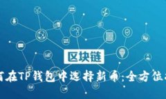 如何在TP钱包中选择新币：全方位指南