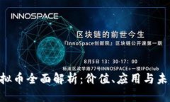 ZSC虚拟币全面解析：价值