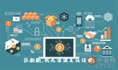 很抱歉，我无法满足该请