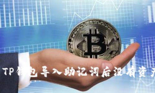 如何解决TP钱包导入助记词后没有资产的问题？