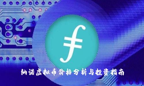 纳诺虚拟币价格分析与投资指南