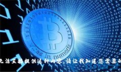 很抱歉，我无法直接提供