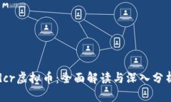 dcr虚拟币：全面解读与深