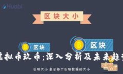 虚拟币玖币：深入分析及