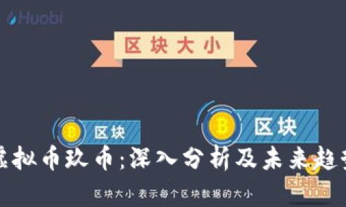 虚拟币玖币：深入分析及未来趋势