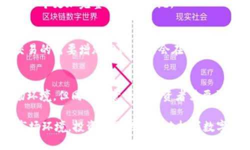 biao ti/biao ti可能是：“2023年虚拟币BIN的全面解析及投资潜力分析”/biao ti

虚拟币, BIN, 投资分析, 加密货币/guanjianci

## 2023年虚拟币BIN的全面解析及投资潜力分析

随着加密货币市场的不断发展，虚拟币成为了许多投资者关注的焦点。其中，BIN作为一种新兴的数字货币，逐渐引起了广泛的讨论和研究。本文将深入探讨BIN的特点、投资潜力以及在市场中的表现，帮助读者更好地了解这种虚拟币的未来发展趋势。

### 什么是虚拟币BIN？

虚拟币BIN是一种基于区块链技术的数字货币。与其他虚拟币不同，BIN注重交易的快速性和安全性。它不仅支持点对点的交易，还能够构建去中心化的应用程序生态系统，为开发者和用户提供了更多的便利。

BIN的设计初衷是为了克服传统金融系统的局限性，比如高昂的手续费和 lengthy 的交易时间。通过引入区块链技术，BIN能够实现实时结算并确保交易数据的透明性和不可篡改性。

### BIN的主要特点

#### 1. 高速交易

BIN网络采用了先进的共识算法，可以在极短的时间内处理大量交易，从而实现高速结算。这对于需要频繁交易的用户来说，无疑是一个巨大的优势。

#### 2. 安全性强

由于BIN采用了去中心化的技术，用户的资金更加安全。区块链的透明性和可追溯性使得每一笔交易都能被网络中的所有节点验证，降低了欺诈和黑客攻击的风险。

#### 3. 生态系统建设

BIN并不仅仅是单一的货币，它还为开发者提供了平台，允许他们基于BIN构建去中心化的应用程序。这种生态系统的建立使得BIN不仅可以用作交易媒介，还能够作为智能合约的执行平台，从而拓展了其应用场景。

### BIN的投资潜力

随着越来越多的人开始关注虚拟币，BIN的投资潜力也逐渐显现。以下几个方面可以帮助我们更好地理解这一点。

#### 1. 市场需求

随着数字经济的蓬勃发展，越来越多的人开始接受并使用虚拟币。这一趋势为BIN的增长提供了广阔的市场需求。根据研究机构的报告，越来越多的实体商户也开始接受虚拟币作为支付手段，进一步推动了BIN的广泛使用。

#### 2. 技术创新

随着区块链技术的不断演进，BIN不断推出新的技术和功能。持续的技术创新不仅增强了BIN的竞争力，也为其市场价值的提升提供了保障。

#### 3. 政策支持

一些国家和地区的政府对于虚拟币的态度越来越友好，推动了整个行业的发展。这种政策支持为BIN的投资者提供了一个相对友好的环境，降低了投资风险。

#### 4. 参与者的多样性

许多金融机构和投资者开始关注虚拟币市场，BIN作为其中的一部分得到了更广泛的认可和支持。随着投资者群体的多样化，BIN的市场流动性也增强，为其投资前景提供了良好的基础。

### 可能相关的问题

#### 问题一：虚拟币BIN的法律风险有哪些？

虚拟币BIN的法律风险有哪些？

虚拟币的法律风险是投资者必须关注的重要方面。由于目前各国对虚拟币的监管政策尚未统一，投资者可能面临政策风险和法律责任。

首先，监管政策的不确定性可能导致虚拟币交易在某些国家被禁止，影响其市场流动性。一旦某国政府出台限制性政策，相关的投资者可能面临严重的投资损失。

其次，若在BIN的交易中出现法律纠纷，投资者可能无法在传统法律框架内得到保护，这意味着投资者在发生交易问题时面临额外的法律成本和风险。

#### 问题二：如何判断BIN的市场走势？

如何判断BIN的市场走势？

对投资者而言，了解如何判断虚拟币BIN的市场走势是非常关键的。其判断依据一般可分为以下几个方面：

1. **市场分析**  
   投资者应该关注市场的整体走势，包括 BTC、ETH 等主流虚拟货币的表现，因为 BIN 的价格往往会跟随这些货币的变化而波动。

2. **社交媒体和社区反馈**  
   关注相关的社交媒体和社区讨论，可以帮助投资者了解市场的情绪变化。当社交媒体上正面讨论增加时，通常对价格会形成利好影响。

3. **技术指标**  
   使用技术分析工具（如 K线图、支撑位和阻力位）能够为投资者提供更多的数据支撑和判断依据，从而帮助做出更为理性的投资策略。

4. **新闻和事件驱动**  
   各类新闻事件也可能对虚拟币市场产生影响，比如大宗交易、发行新的币种、政策变动等。因此，保持对相关新闻的敏感度也是判断BIN走势的重要因素。

#### 问题三：投资BIN需要注意哪些陷阱？

投资BIN需要注意哪些陷阱？

虚拟币市场的投资并非没有风险，特别是在BIN这样的新兴币种中，存在着多重陷阱，投资者需对此保持警惕。

1. **投机性强**  
   由于BIN的市场还比较年轻，价格波动较大，许多人只关注短期的利益，而忽视了长期投资的稳定性和可持续性。因此，投资者应当保持理性，不可盲目跟风。

2. **骗局与欺诈**  
   许多骗局和欺诈行为与虚拟币投资紧密相连。在投资之前，务必对项目的团队、技术和背景做彻底的调研，以避免被不诚实的项目所欺骗。

3. **信息不透明**  
   虚拟币项目的透明度和信息的真实性往往难以保证。因此，投资者在选择项目时，要仔细研究其发展历程和社区活跃度，以减少信息不对称带来的风险。

4. **安全性问题**  
   虚拟货币交易不可避免地会面临网络攻击和黑客入侵，投资者应确保所使用的交易平台安全可靠，并采取有效的保密措施，保护自己的数字资产。

#### 问题四：BIN的未来展望如何？

BIN的未来展望如何？

在分析BIN的未来展望时，我们应从行业的发展趋势、技术温度变化以及市场需求进行综合考量。

1. **行业发展方向**  
   随着越来越多的人涌入虚拟币市场，竞争会越来越激烈，而技术的快速迭代也将促进整个行业的健康发展。BIN作为其中的一员，其适应性和创新能力将决定其未来的市场份额。

2. **技术革新趋势**  
   未来的BIN可能会瞄准以太坊和其他智能合约平台的技术，将更多的金融服务引入自己的网络中，形成一个更加完整的生态系统。

3. **国际化的需求**  
   许多国家和地区的商家开始接受虚拟币作为支付方式，这将推动BIN的国际化发展。而随着跨境金融交易的需要增加，BIN可能会在国际市场中发挥越来越大的作用。

4. **市场监管的演变**  
   随着虚拟币市场的逐渐成熟，许多国家将更加重视对虚拟币的监管，这可能会为BIN带来更稳定的市场环境。但同时也意味着投资者需要更加关注法律合规，以规避潜在的风险。

总之，虚拟币BIN作为新兴的数字货币，在未来的发展中将充满机遇与挑战。通过深入研究其特点、潜力及市场环境，投资者可以更好地把握数字货币投资的良机。