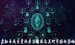 虚拟币成交量的单位解析