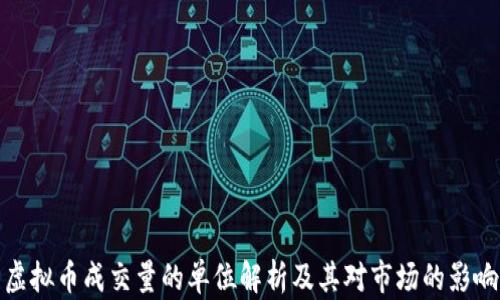 
虚拟币成交量的单位解析及其对市场的影响