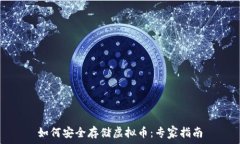   如何安全存储虚拟币：专