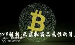泰达币（Tether）解析：无
