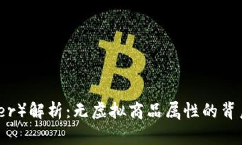 泰达币（Tether）解析：无虚拟商品属性的背后逻辑与影响