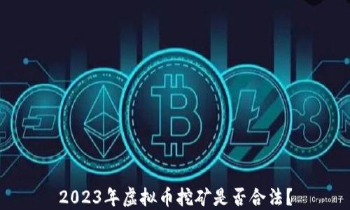
2023年虚拟币挖矿是否合法？