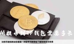 交易所提币到TP钱包需要多