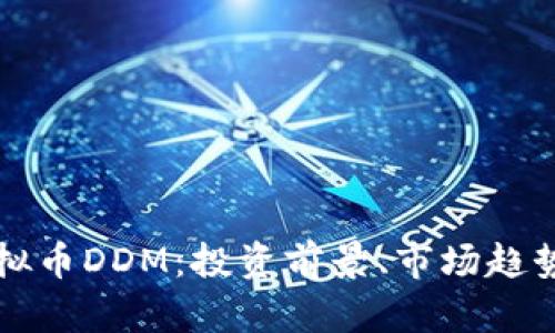 全面解析虚拟币DDM：投资前景、市场趋势及风险分析