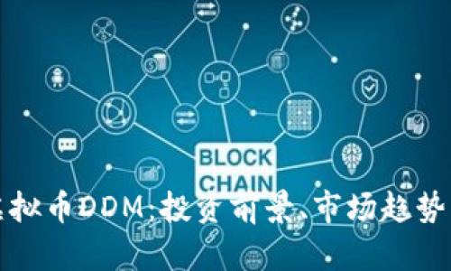 全面解析虚拟币DDM：投资前景、市场趋势及风险分析