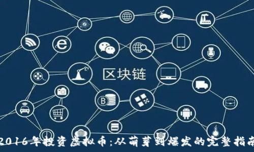 タイトル
2016年投资虚拟币：从萌芽到爆发的完整指南