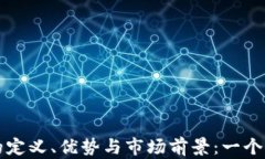 比特币的定义、优势与市场前景：一个全面分析