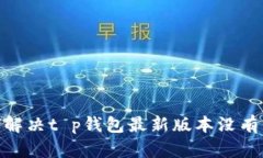 bianoti如何解决t p钱包最新